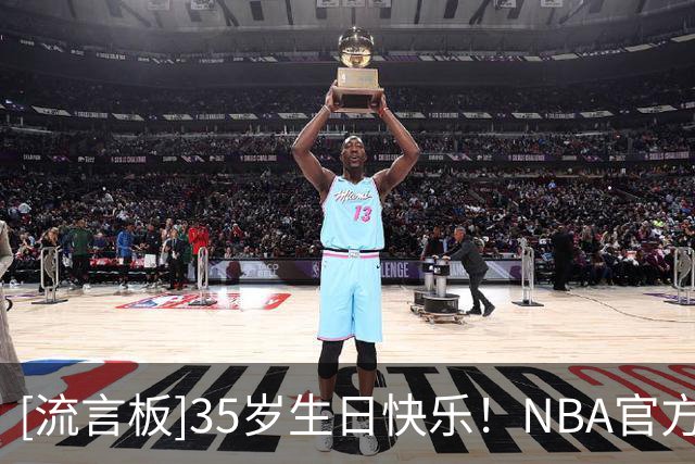 [流言板]35岁生日快乐！NBA官方晒照为德怀特-鲍威尔庆生